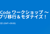 Code to Doc, Doc to Code ワークショップ