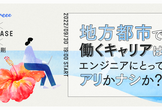 地方都市で働くキャリアはエンジニアにとってアリかナシか？建前なしの徹底議論