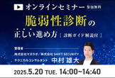 【脆弱性診断のプロがひも解く】誰にも聞けなかった正しい脆弱性診断の進め方