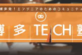 【オンライン】福岡ITエンジニアのキャリア相談室