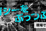 レガシーをぶっつぶせ。現場でDDD！