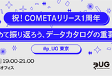 #p_UG 東京: 祝！COMETAリリース1周年 改めて振り返ろうデータカタログの重要性