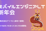 モバイルエンジニア LT新年会