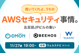 聞いてくれよ、うちのAWSセキュリティ事情〜五反田JPビルの集い〜