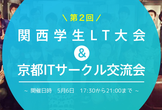 【第2回】関西学生LT大会＆京都ITサークル交流会
