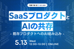SaaSプロダクトとAIの共存（入門編）〜既存プロダクトへのAI組み込み、はじめの一歩〜