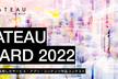 PLATEAU AWARD 2022説明会