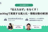 JBUG福岡#22「『伝えたはず』をなくす！Backlogで実践する属人化・情報分散の解消術」