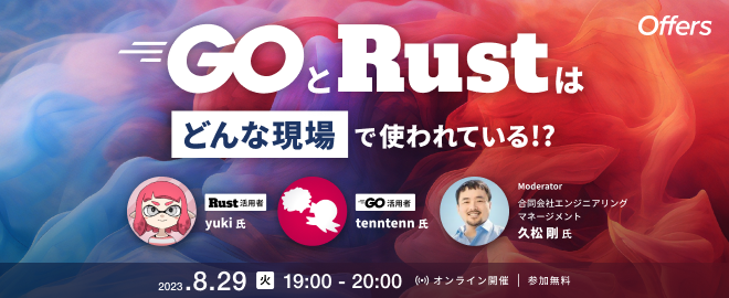 GoとRustはどんな現場で使われている！？