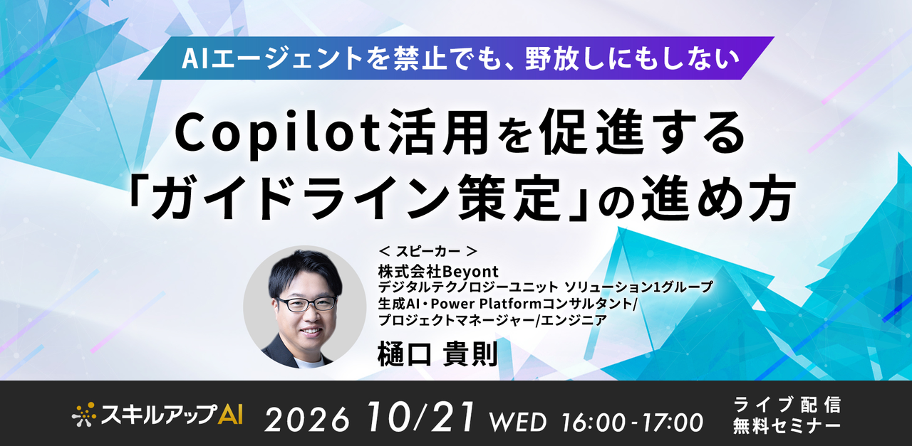 10/21(水)16:00- Copilot活用を促進する「ガイドライン策定」の進め方