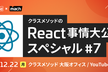 クラスメソッドのReact事情大公開スペシャル#7