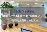 Tech Meeting 【0から学べる】銀座 de Androidアプリ