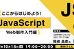 【ここからはじめよう！JavaScript】～Web制作入門編～