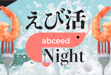 えび活 Night
