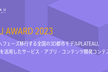 PLATEAU AWARD 2023 最終審査会・表彰式（一般観覧募集）