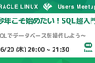 今年こそ始めたい！SQL超入門 〜PostgreSQLを使って〜