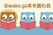 Biwako.go vol.2 ~go mod tidy // 積読~