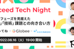 次なるフェーズを見据えた「組織」「技術」課題との向き合い方