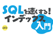 SQLを速くする！インデックス入門【YouTube Live】