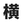 Yokota