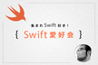 Swift愛好会 vol.100 懇親会