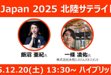 Agile Japan 2025 北陸サテライト
