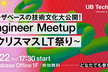 ユーザベースの技術文化大公開！Engineer Meetup 〜クリスマスLT祭り！〜