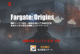 JAWS-UGコンテナ支部 #28 Fargate: Origins
