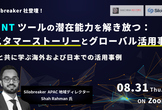 参加無料｜OSINTツールの潜在能力を解き放つ：カスタマーストーリーとグローバル活用事例