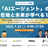【内閣府AI戦略会議構成員、日本マイクロソフト、他豪華登壇】AIエージェント国内最大級カンファレンス