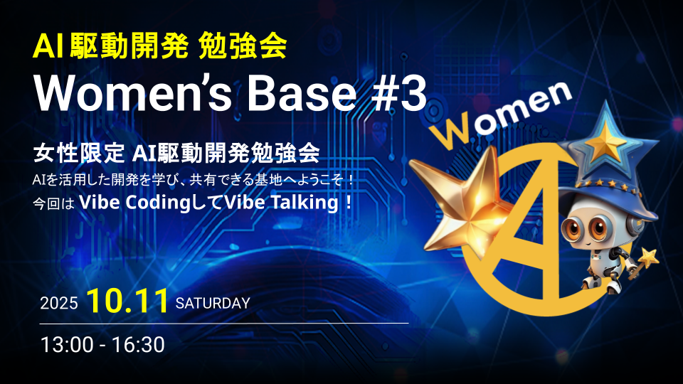 AI駆動開発勉強会 Women's Base #3【Vibe Talking編】