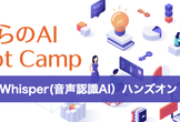 #さくらのAI Boot Camp vol.9「Whisperによる音声認識AIハンズオン」