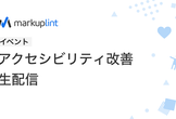 ウェブサイトアクセシビリティ改善生配信