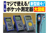 トランジスタ技術オフ会@アキバ 「マジで使える！ポケット測定器 研究会」