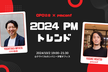 【CPO協会×pmconf×クライス共催】2024年のPMトレンド