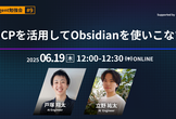 【AI Agent #9】MCPを活用してObsidianを使いこなす