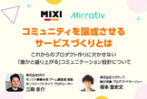 【ミラティブ×MIXI】プロデューサー対談｜コミュニティを醸成させるサービスづくりとは