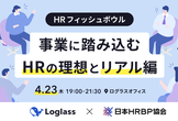 HRフィッシュボウル〜事業に踏み込むHRの理想とリアル編〜