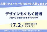 オープンDAY【女性クリエイター限定】デザインもくもく朝活