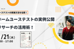 PoC・ホームユーステストの実例公開！ユニーリサーチの活用術！