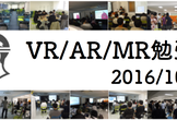 増員60名【#TechBuzz】10/14 第1回 VR/AR/MR勉強会