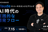【ウェビナー】Claude×ハーネスエンジニアリングで実現する、AI時代の実践的な開発フロー