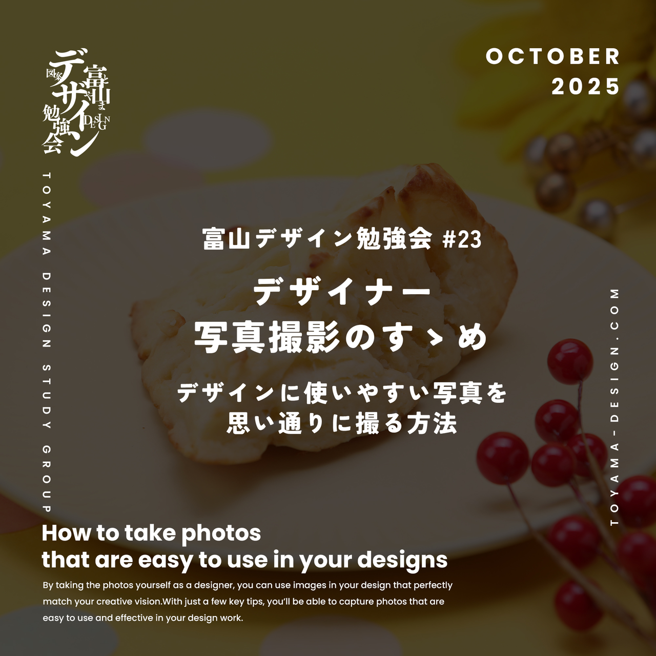 富山デザイン勉強会＃23「デザイナー写真撮影のすゝめ」デザインに使いやすい写真を思い通りに撮る方法