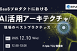 SaaSプロダクトにおけるAI活用アーキテクチャと現場のベストプラクティス