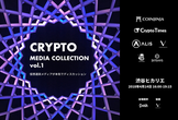 （開催サポート）Crypto Media Collection Vol.1