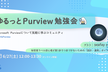 ゆるっとPurview勉強会 #1（2026年6月）