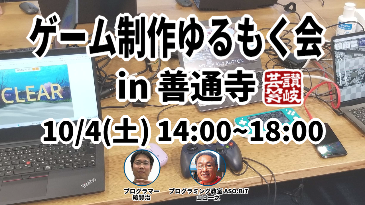 ゲーム制作ゆるもく会in善通寺 2025.10.4