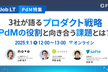 【PdM特集】3社が語るプロダクト戦略 PdMの役割と向き合う課題とは？