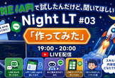 LINE APIで試したんだけど、聞いてほしい Night LT #03