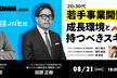 【DMM×ノバセル コラボイベント】20-30代 若手事業開発人材の成長環境と持つべきスキルとは